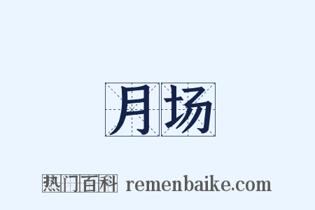 月场是什么意思的图片